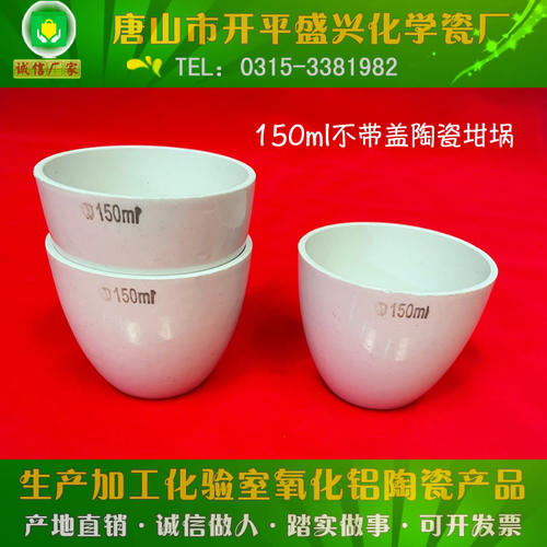 唐山市开平盛兴化学瓷厂 150ml 无盖坩埚 陶瓷坩埚 不带盖瓷坩埚