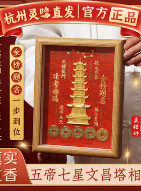 杭州灵隐五帝七星文昌塔相框