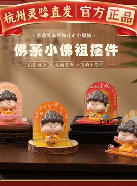 杭州灵隐如来小佛祖摆件好运莲莲创意车载桌面摆台节日送礼装饰品