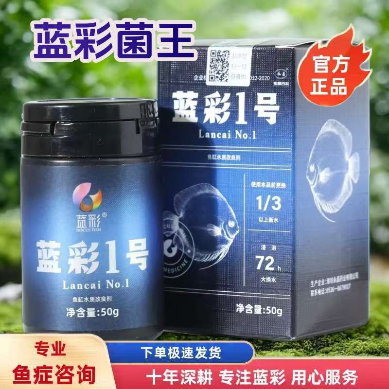 【鱼症咨询】蓝彩菌王药黑体篮彩
