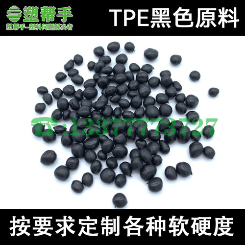 黑色热塑性弹性体软塑料TPE软胶