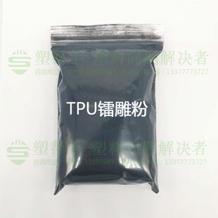 塑料镭雕粉TPU TPE TPR TPV TPEE激光粉 激光打标 白雕黑字迹清晰