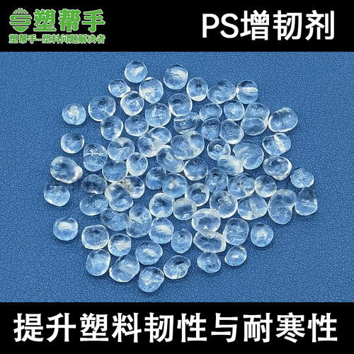 PS增韧剂AS HIPS GPPS脱模料提升塑料韧性 抗冲击耐弯曲脆裂耐寒