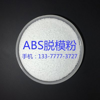 ABS脱模粉 离型剂 防止塑料制品粘模具 食品级中性油性干性脱模剂