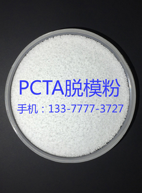 PCTA塑胶料 脱模粉 外壳防粘模具 不影响透明 干性中性油性脱模剂