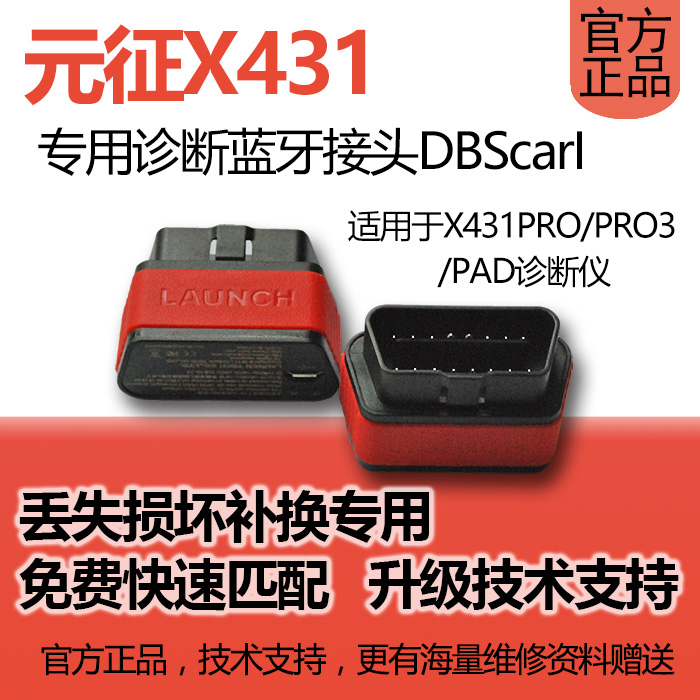 元征X431诊断仪蓝牙接头补办pro3S诊断头OBD接头丢失损坏匹配更换