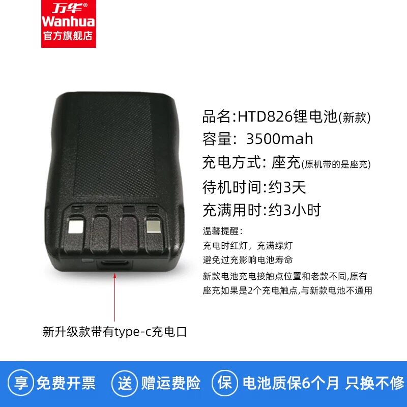 万华对讲机电池HTD826电池新款支持typec直充原装对讲手持机配件