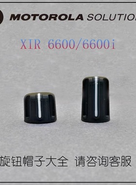 摩托对讲机XiR P6600i P6620 P6600 MTP3150旋钮帽音量信道开关帽