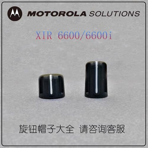 摩托对讲机XiR P6600i P6620 P6600 MTP3150旋钮帽音量信道开关帽