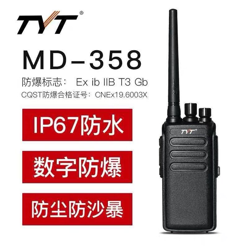 特易通TYT-MD358防爆对讲机IP67专业防水防爆手台 消防保安对讲机
