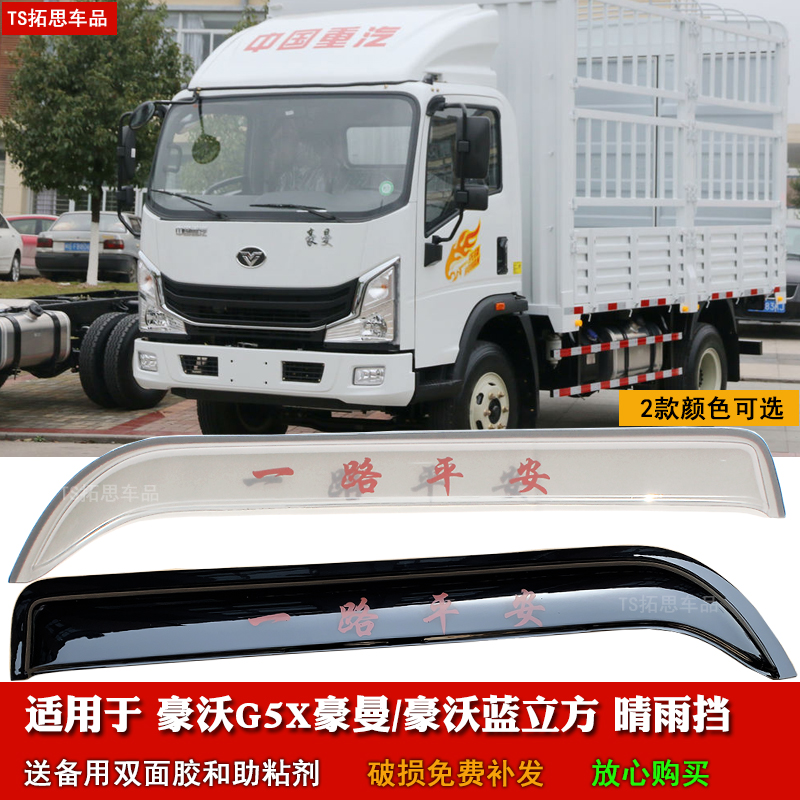 适用于豪沃豪曼H3 H5X M3豪沃G5X蓝立方轻卡晴雨挡车窗雨眉挡雨板