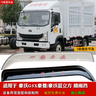 适用于豪沃豪曼H3 H5X M3豪沃G5X蓝立方轻卡晴雨挡车窗雨眉挡雨板