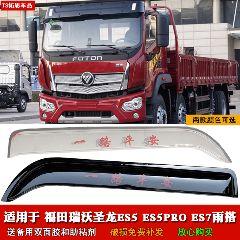 适用福田瑞沃TS5 ES3圣龙ES5proES7晴雨挡车窗雨眉挡雨板门楣雨搭