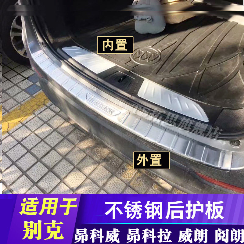 别克14-18款昴科威 昴科拉 威朗 阅朗后护板后备箱踏板亮条后杠条