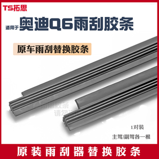 适用于奥迪Q6刮雨器片雨刷胶条专用原装 原厂无骨静音雨刮替换胶条