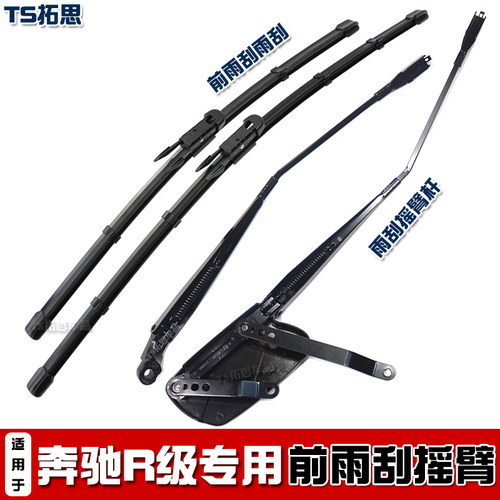 奔驰R级雨刮臂摇杆摆臂