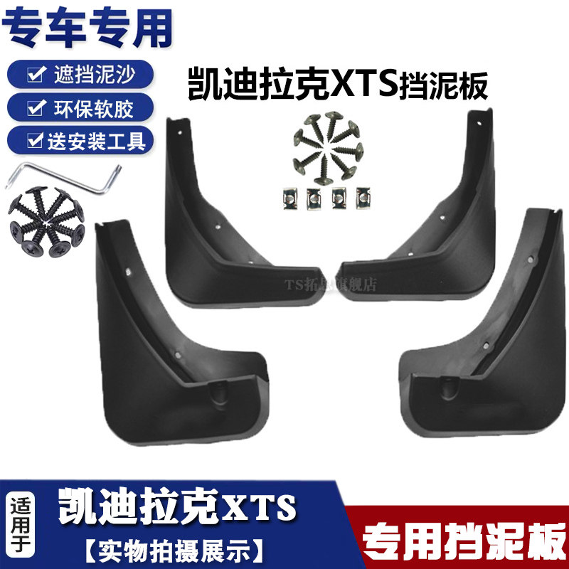 适用于凯迪拉克XTS挡泥板xts汽车挡泥皮软泥挡瓦泥车轮胎配件改装