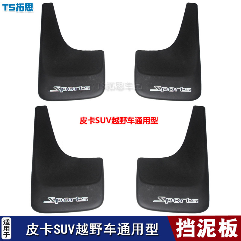 适用于汽车通用型挡泥板 皮卡车SUV越野车汽车挡泥板皮轮胎配件用