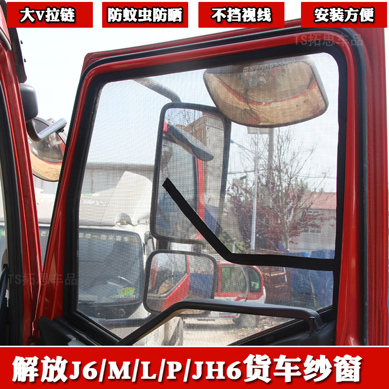 大货车防蚊纱窗解放J6/JH6/J6M/J6L/J6P金陆窗纱强磁铁防蚊网窗帘