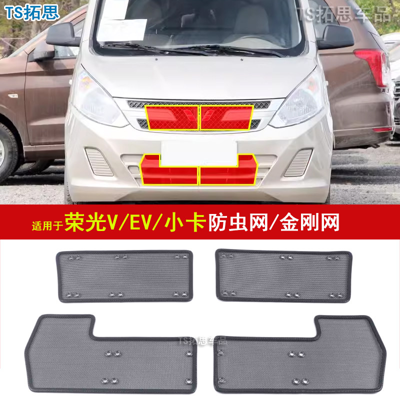 适用于15-22款五菱荣光V/EV/小卡水箱防虫网中网防蚊虫保护过滤网
