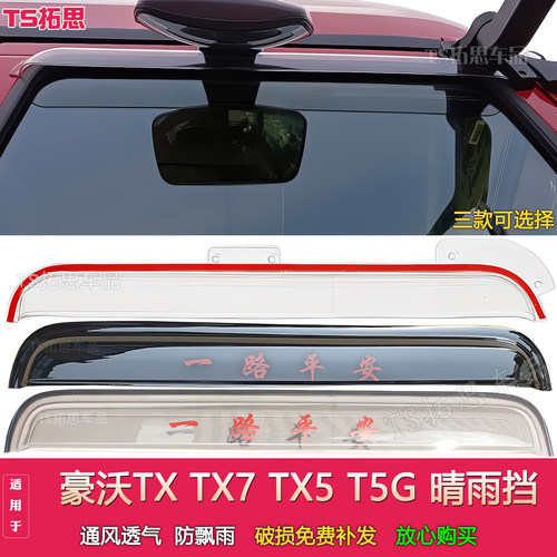 适配豪沃TXEV TX7-N TX7PRO TX460 T5G TX5晴雨挡车窗雨眉挡雨板