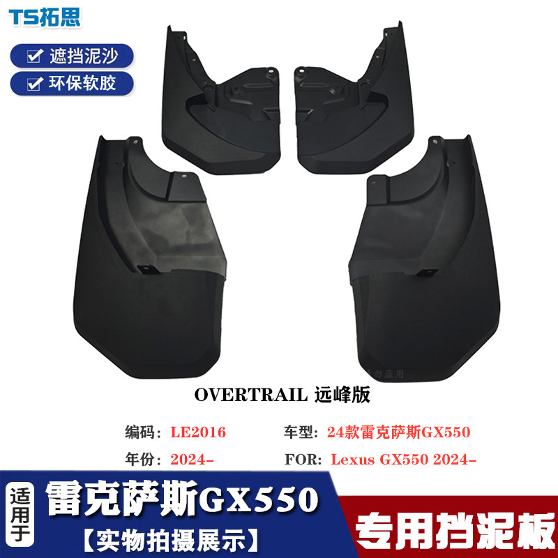 适用于24款雷克萨斯GX550挡泥板挡瓦泥 凌志GX550汽车挡泥皮配件