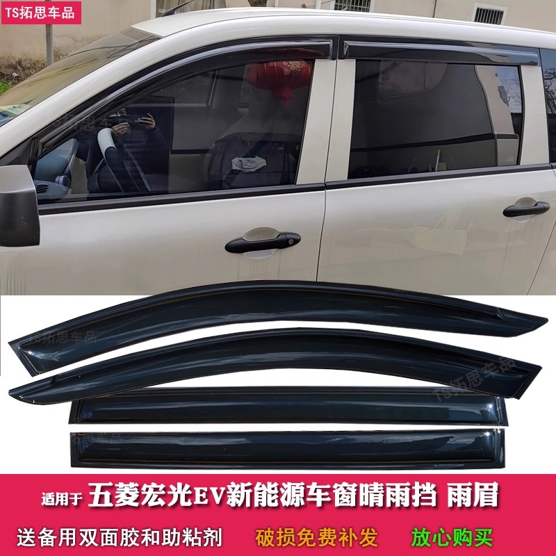 适用于五菱宏光EV纯电增程版晴雨挡宏光新能源车窗雨眉遮雨搭挡板