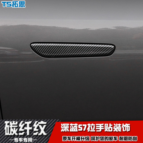 长安深蓝SL03车门拉手贴门把手盖