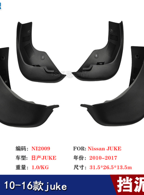 适用于日产JUKE挡泥板 10-16款juke汽车挡泥板轮胎配件用品挡瓦泥