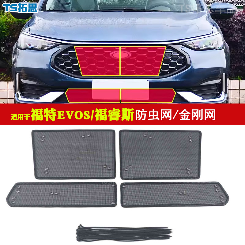 福特EVOS福睿斯中网防虫网