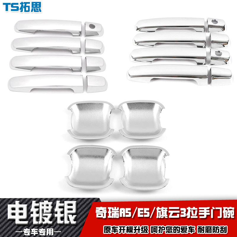 适用于奇瑞A5/E5/旗云3/瑞虎/瑞虎3拉手门碗贴车门把手盖防刮保护