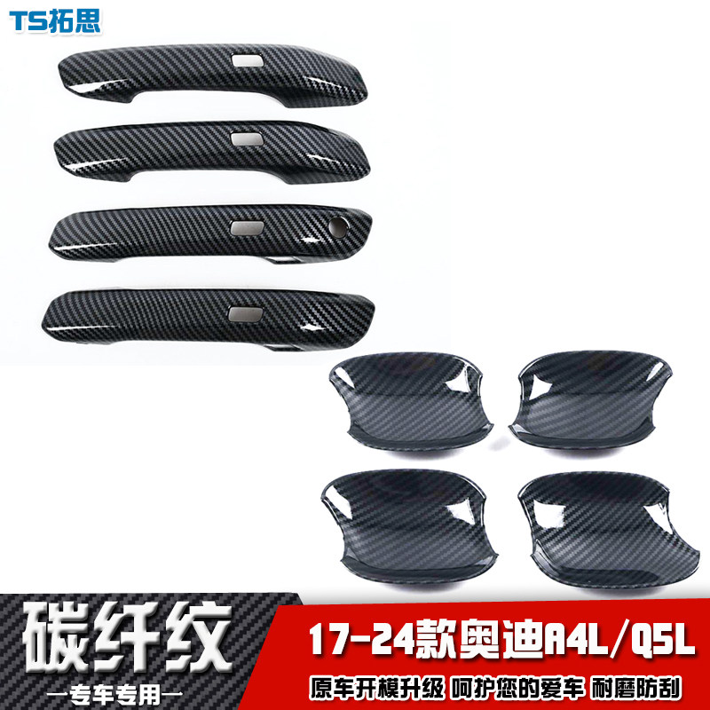 适用17-24款奥迪A4L/A5/Q5L/S4/S5门碗拉手盖改装车门手扣贴防刮