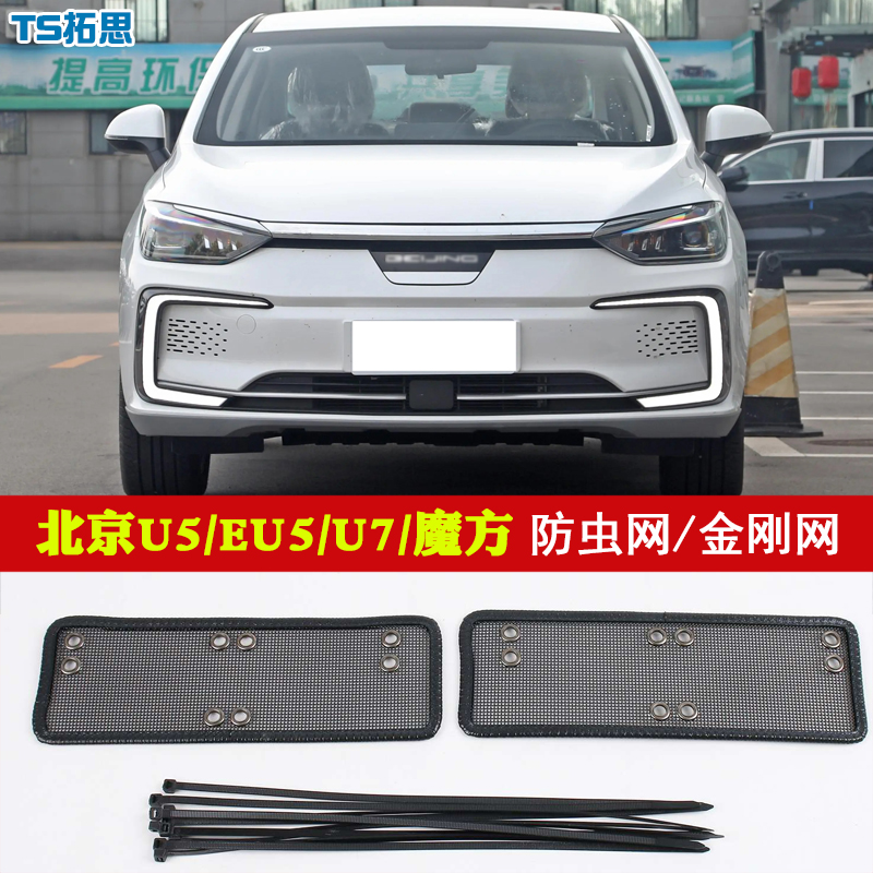 北京U5plus/EU5PLUSU7魔方防虫网