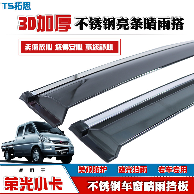 五菱荣光小卡单排双排晴雨挡