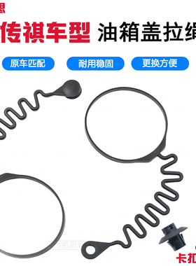 适用广汽传祺GS3GS4GS5GS7GS8油箱盖拉绳内盖连接线防丢绳子配件