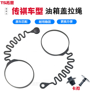 适用广汽传祺GS3GS4GS5GS7GS8油箱盖拉绳内盖连接线防丢绳子配件
