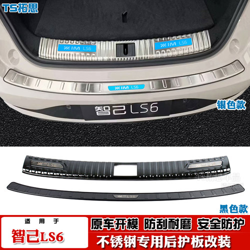 2023款智己LS7后护板不锈钢