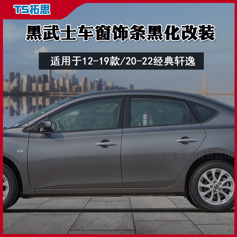 12-19-22款新轩逸经典车窗饰条