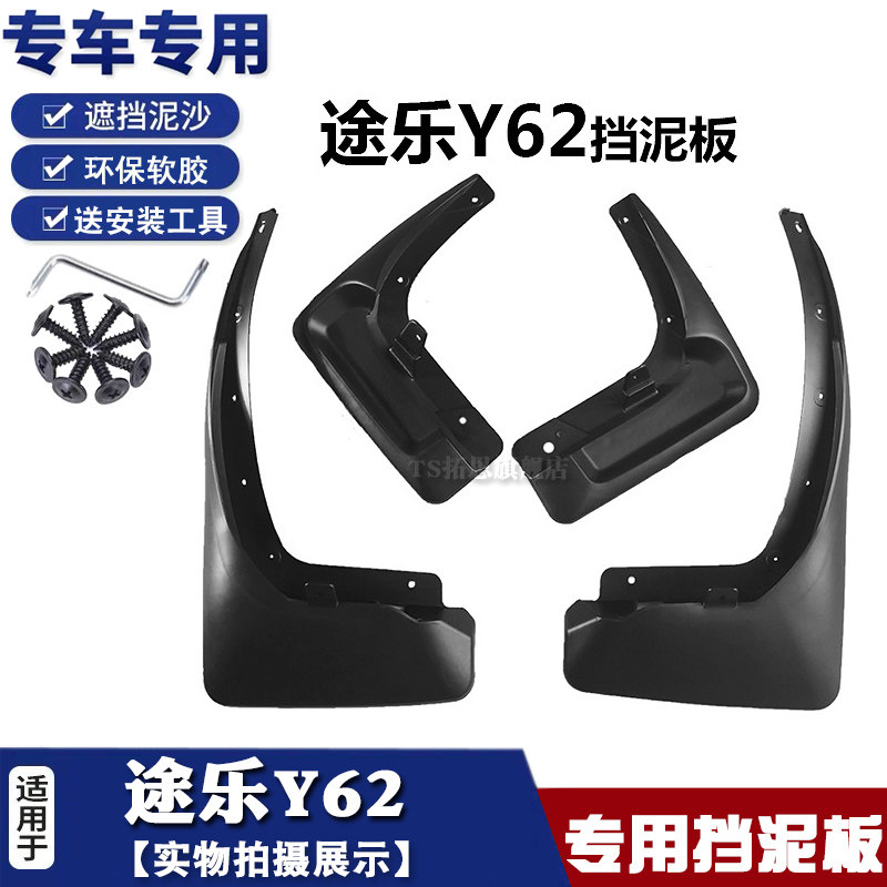 适用12-20款途乐Y62挡挡泥板