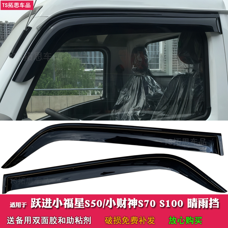 适用于跃进小福星S50Q/S80/S60/S70晴雨挡福运S100货车窗雨眉挡雨