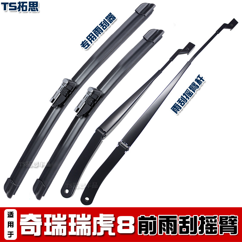 奇瑞瑞虎8PLUS前雨刮器臂杆