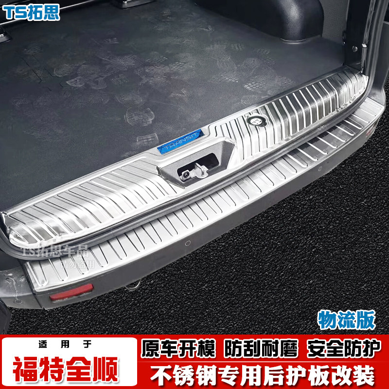 江铃新世代全顺PRO后护板