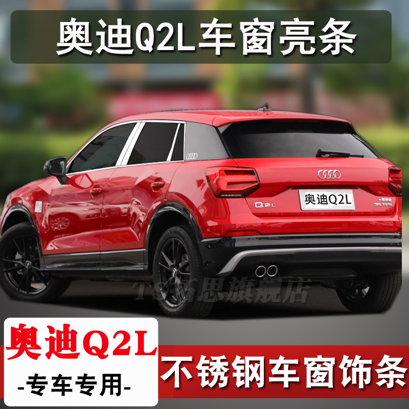 適用于奧迪Q2L車(chē)窗飾條不銹鋼車(chē)窗亮條車(chē)窗戶玻璃壓條門(mén)邊條改裝