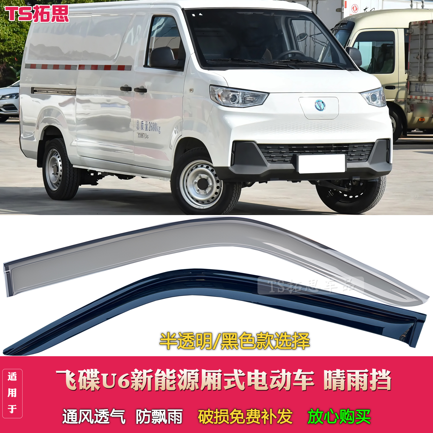 适用于飞碟U6电动封闭厢货晴雨挡飞碟u6电动新能源车窗雨眉防雨条