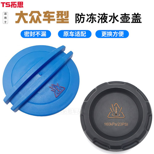 适用于大众CC帕萨特迈腾凌渡POLO波罗途观L防冻液盖子副水壶盖子
