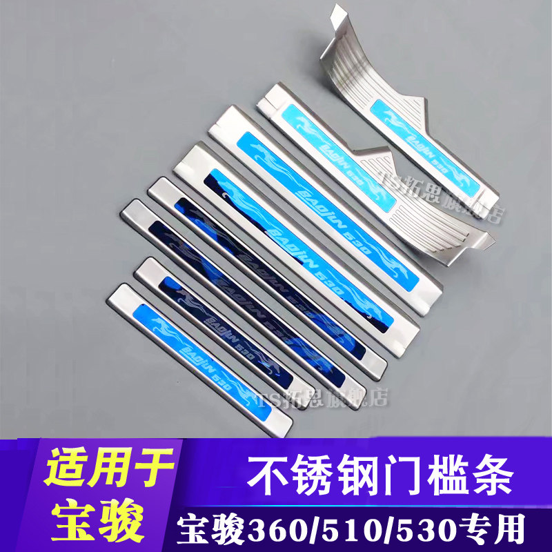 宝骏510530门槛条不锈钢车门