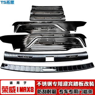 适用于21-24款荣威IMAX8门槛条不锈钢迎宾踏板车门防护防踩擦饰条