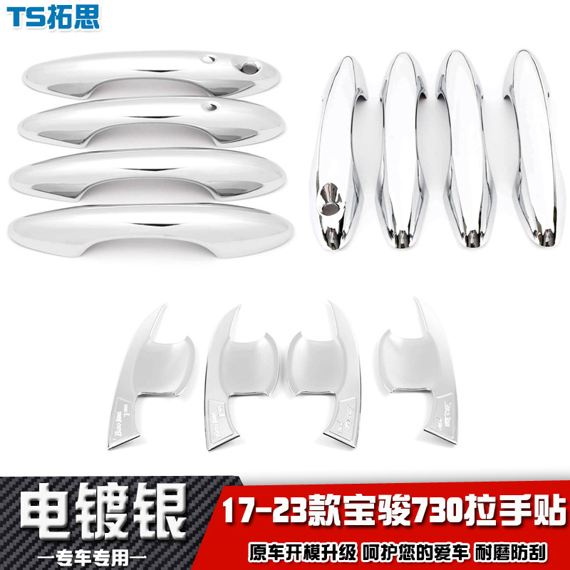 17-23款宝骏730拉手门碗贴车门把