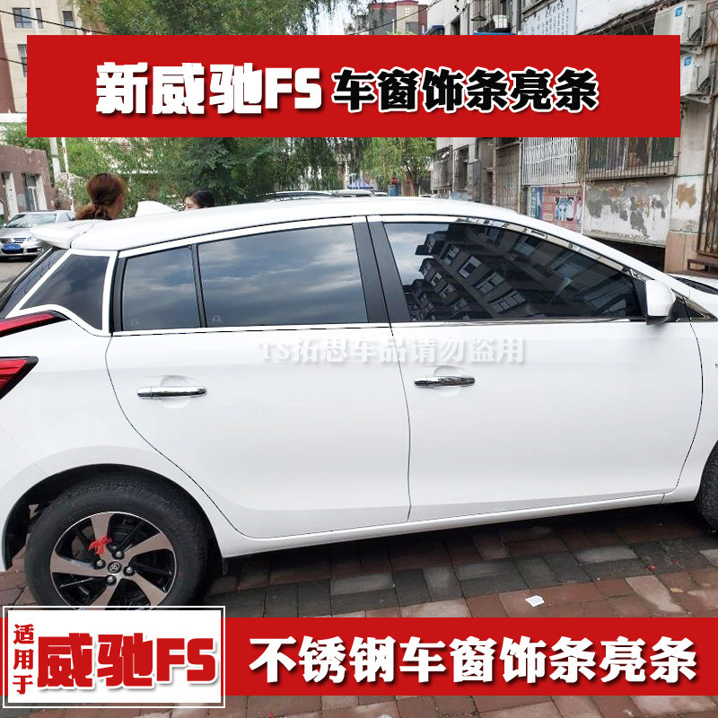 适用17-21款丰田威驰FS车窗饰条不锈钢亮条威驰fs窗户玻璃门边条