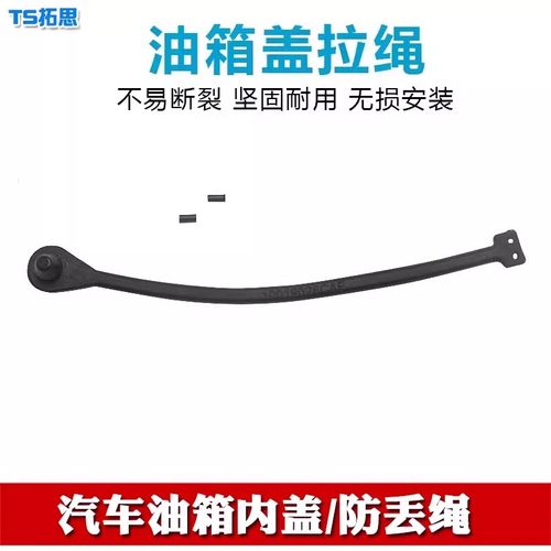 适用于江淮嘉悦X4 A5 X7油箱盖连接绳内盖连接线防丢绳子拉绳配件